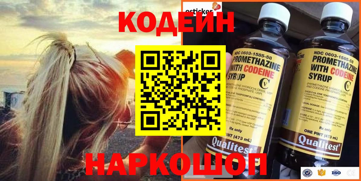 Codein напиток Lean (лин)  Вход с VPN  Шатура 